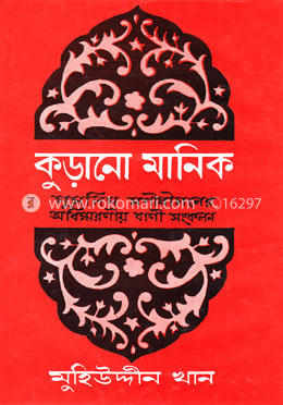 কুড়ানো মানিক-১ম খণ্ড