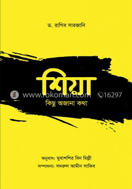 শিয়া: কিছু অজানা কথা image