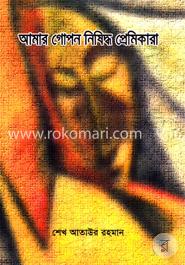 আমার গোপন নিষিদ্ধ প্রেমিকারা image