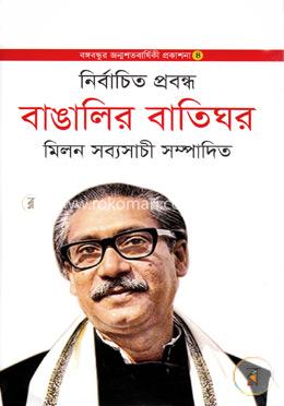 নির্বাচিত প্রবন্ধ : বাঙালির বাতিঘর image