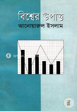 বিশ্বের উপাত্ত
