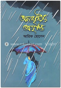 অনাবৃষ্টির অতৃপ্তি