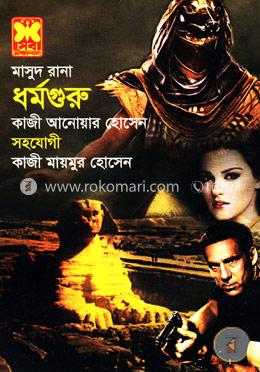 মাসুদ রানা : ধর্মগুরু image