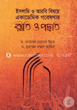 রীতি ও পদ্ধতি : ইসলামি ও আরবি বিষয়ে একাডেমিক গবেষণার