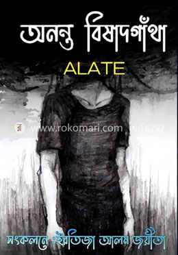 অনন্ত বিষাদগাঁথা