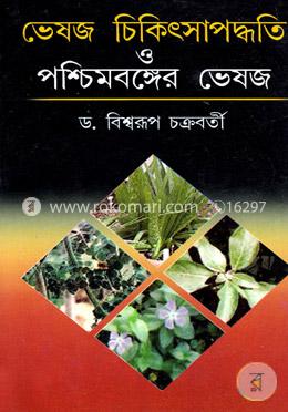 ভেষজ চিকিৎসাপদ্ধতি ও পশ্চিমবঙ্গের ভেষজ