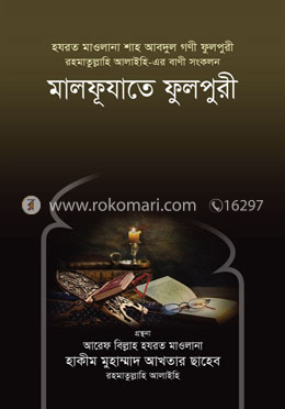 মালফূযাতে ফুলপুরী রহ.