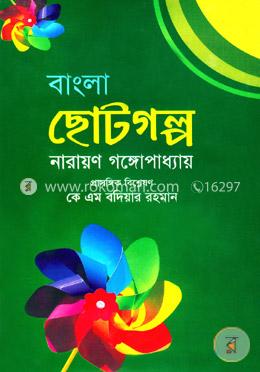 বাংলা ছোটগল্প