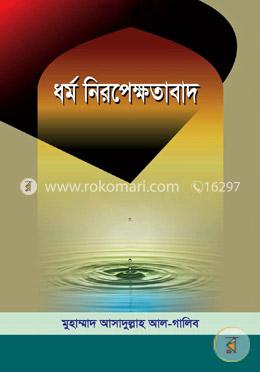 ধর্ম নিরপেক্ষতাবাদ image