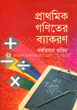 প্রাথমিক গণিতের ব্যাকরণ