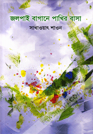 জলপাই বাগানে পাখির বাসা