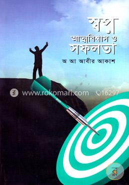 স্বপ্ন আত্মবিশ্বাস ও সফলতা image