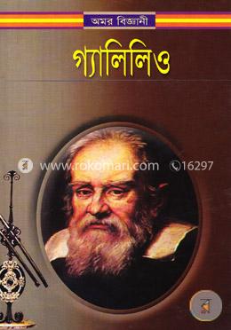 অমর বিজ্ঞানী গ্যালিলিও