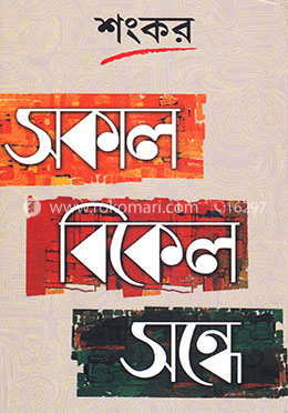 সকাল-বিকেল-সন্ধে