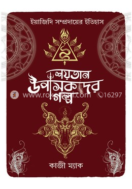 শয়তান উপাসকদের গল্প image