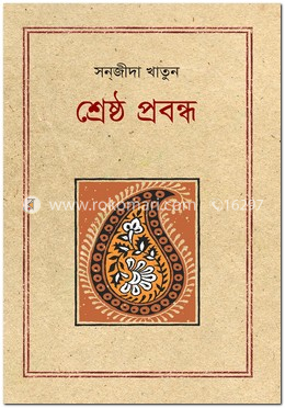 শ্রেষ্ঠ প্রবন্ধ : সন্জীদা খাতুন