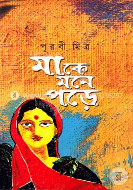 মাকে মনে পড়ে image