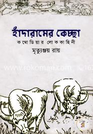 হাঁদারামের কেচ্ছা image