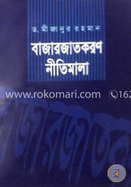 বাজারজাতকরণ নীতিমালা 