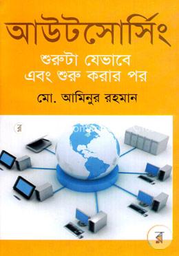 আউটসোর্সিং : শুরুটা যেভাবে এবং শুরু করার পর 