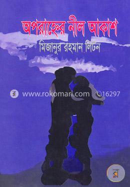 অপরাহ্নের নীল আকাশ image
