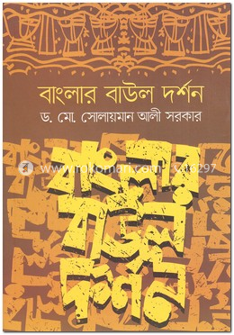 বাংলার বাউল দর্শন image