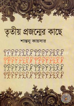 তৃতীয় প্রজন্মের কাছে image