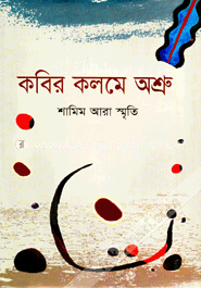 কবির কলমে অশ্রু