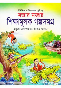 মজার মজার শিক্ষামূলক গল্পসমগ্র image
