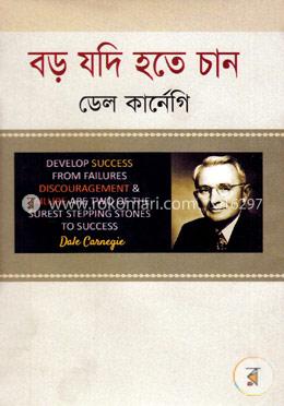 বড় যদি হতে চান