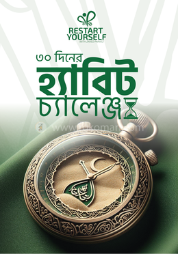 ৩০ দিনের হ্যাবিট চ্যালেঞ্জ image