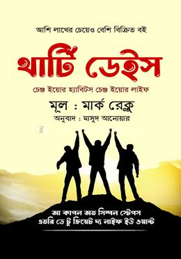 থার্টি ডেইস 