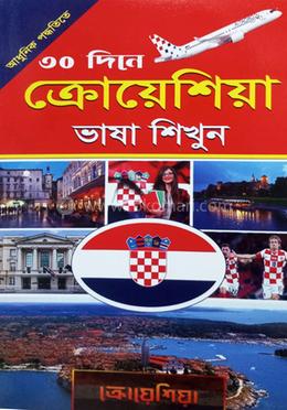 ৩০ দিনে ক্রোয়েশিয়া ভাষা শিখুন