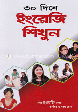 ৩০ দিনে ইংরেজি শিখুন image