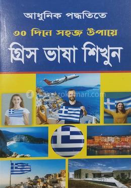  ৩০ দিনে গ্রিস ভাষা শিখুন image