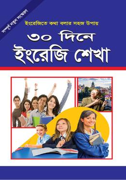 ৩০ দিনে ইংরেজি শেখা