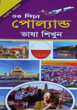 ৩০ দিনে পোল্যান্ড ভাষা শিখুন image