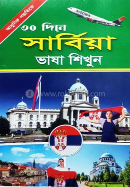 ৩০ দিনে সার্বিয়া ভাষা শিখুন image