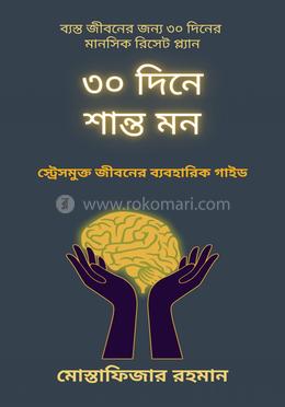 30 দিনে শান্ত মন image