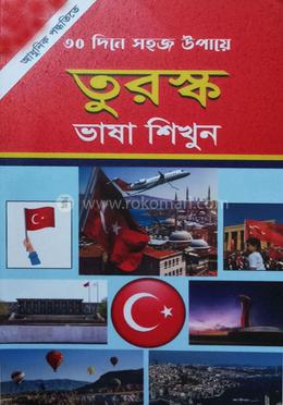৩০ দিনে তুরস্ক ভাষা শিখুন image