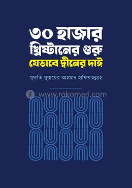 ৩০ হাজার খ্রিষ্টানের গুরু যেভাবে দ্বীনের দাঈ image