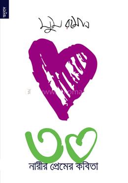 ৩০ নারীর প্রেমের কবিতা image