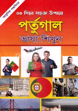 পর্তুগাল ভাষা শিখুন image