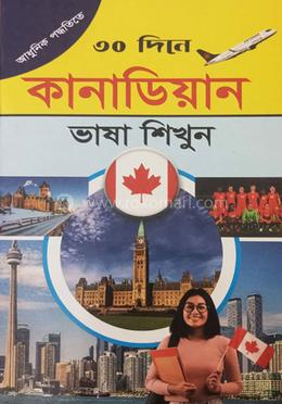 ৩০ দিনে আধুনিক পদ্ধতিতে কানাডিয়ান ভাষা শিখুন