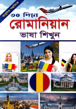 ৩০ দিনে রোমানিয়ান ভাষা শিখুন image