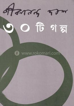 ৩০ টি গল্প