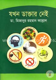 যখন ডাক্তার নেই image