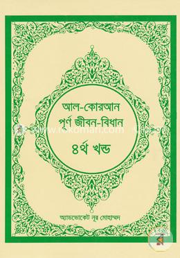 আল-কোরআন পূর্ণ জীবন-বিধান -৪র্থ খন্ড image