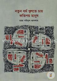 নতুন ধর্ম খুলতে চায় কতিপয় মানুষ
