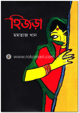 হিজড়া